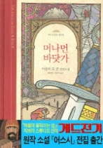 머나먼 바닷가 (어스시 전집 3)